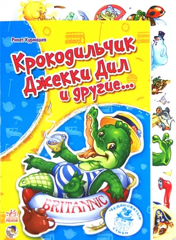 Ринат Курмашев - Крокодильчик Джекки Дил и другие… Ринат Курмашев - Крокодильчик Джекки Дил и другие… обложка книги