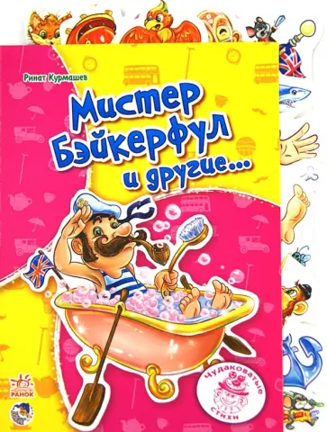 Ринат Курмашев - Мистер Бэйкерфул и другие… Ринат Курмашев - Мистер Бэйкерфул и другие… обложка книги