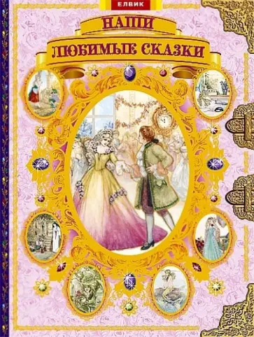Наши любимые сказки Наши любимые сказки обложка книги