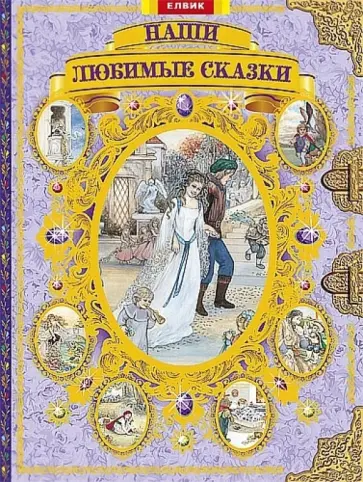 Наши любимые сказки Наши любимые сказки обложка книги