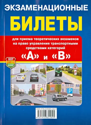 Экзаменационные Билеты для экзамена на право управления трансп. средствами категорий "A" и "B" обложка книги