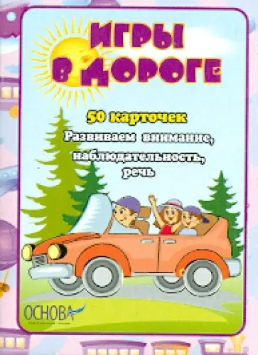 Игры в дороге. Детские карточки (ДКК22) обложка книги