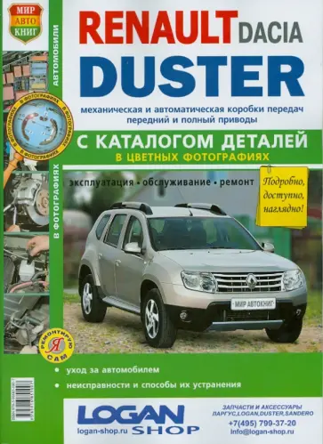 Автомобили Renault/Dacia Duster (с 2011 г.): эксплуатация, обсл. ремонт. С каталогом запасных частей обложка книги