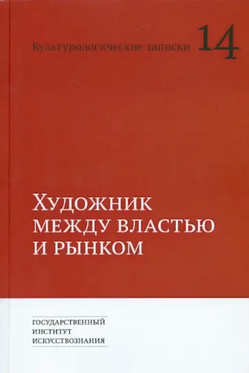Дриккер, Соколов - Художник между властью и рынком. Культурологические записки обложка книги