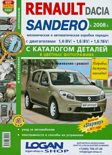 Автомобили Renault Sandero/Dacia Sandero 2008г. Эксплуатация, обслуживание, ремонт обложка книги