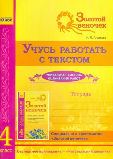 Ирина Агаркова - Учусь работать с текстом. 4 класс обложка книги