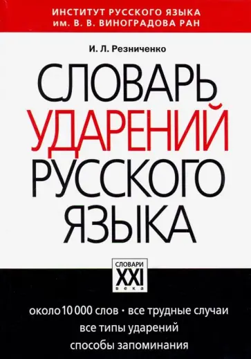 Ирина Резниченко - Словарь ударений русского языка обложка книги