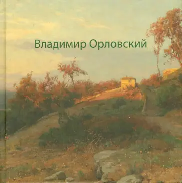 А. Киселев - Владимир Орловский обложка книги