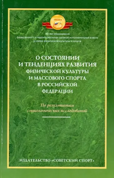 Виноградов, Окуньков - О состоянии и тенденциях развития физической культуры и массового спорта обложка книги