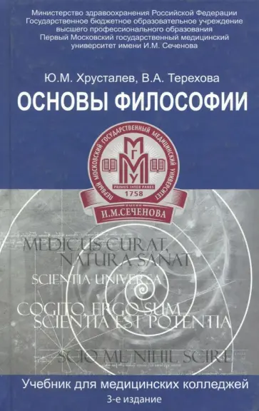 Терехова, Хрусталев - Основы философии. Учебник для студентов медицинских колледжей обложка книги