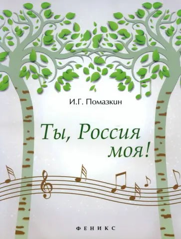 Игорь Помазкин - Ты, Россия моя! Игорь Помазкин - Ты, Россия моя! обложка книги