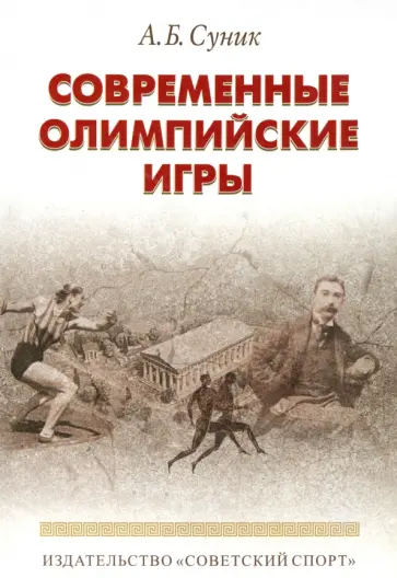 Александр Суник - Современные олимпийские игры. Краткий исторический очерк (1896-2012) обложка книги