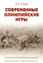 Суник Александр Борисович
