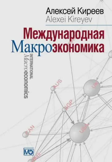 Алексей Киреев - Международная макроэкономика. Учебник обложка книги