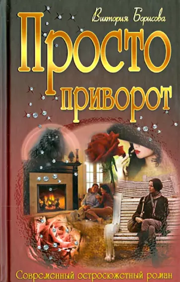 Виктория Борисова - Просто приворот Виктория Борисова - Просто приворот обложка книги