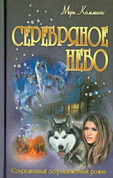 Мери Каммингс - Серебряное небо Мери Каммингс - Серебряное небо обложка книги