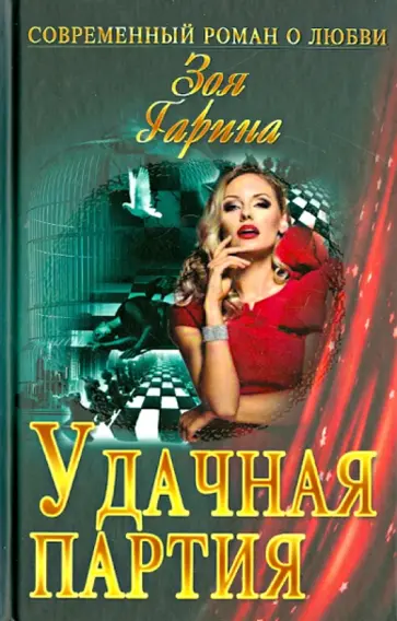 Зоя Гарина - Удачная партия Зоя Гарина - Удачная партия обложка книги