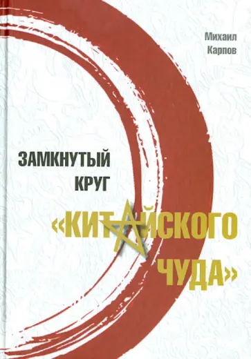 Михаил Карпов - Замкнутый круг "китайского чуда" обложка книги
