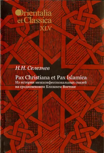 Николай Селезнев - Pax Christiana et Pax Islamica: Из истории межконфессиональных связей на средневековом Ближнем Вост. Николай Селезнев - Pax Christiana et Pax Islamica: Из истории межконфессиональных связей на средневековом Ближнем Вост. обложка книги