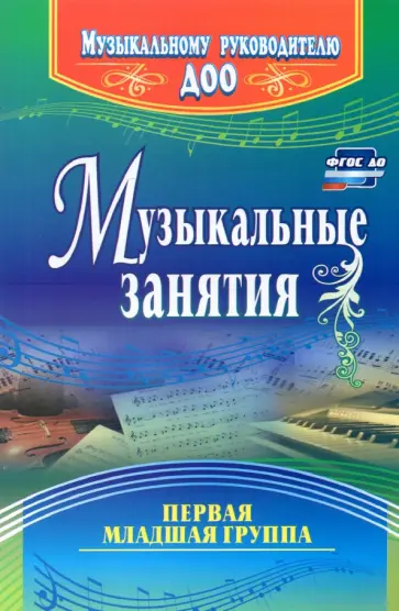 Ольга Арсеневская - Музыкальные занятия. Первая младшая группа. ФГОС ДО Ольга Арсеневская - Музыкальные занятия. Первая младшая группа. ФГОС ДО обложка книги