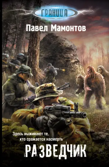 Павел Мамонтов - Разведчик Павел Мамонтов - Разведчик обложка книги