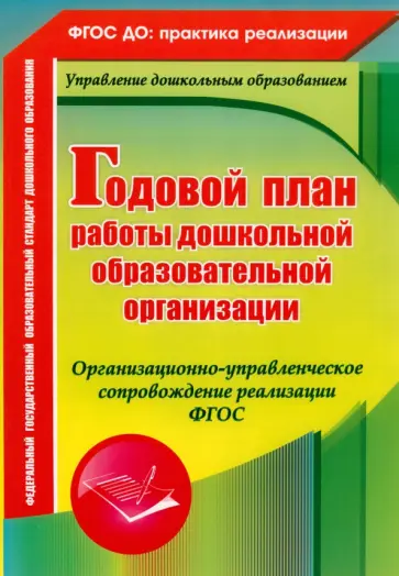 Недомеркова, Ужастова - Годовой план работы ДОУ. Организационно-управленческое сопровождение реализации. ФГОС Недомеркова, Ужастова - Годовой план работы ДОУ. Организационно-управленческое сопровождение реализации. ФГОС обложка книги