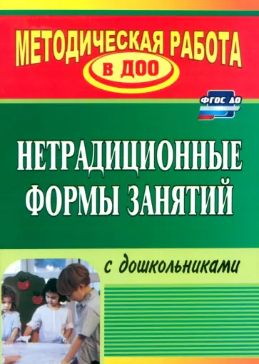Наталья Тимофеева - Нетрадиционные формы работы с дошкольниками. ФГОС ДО обложка книги