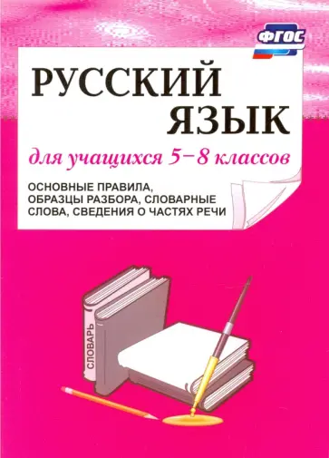 Русский язык. 5-8 классы. Основные правила, образцы разбора, словарные слова, сведения. ФГОС обложка книги