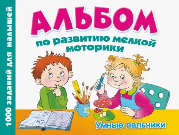 Валентина Дмитриева - Альбом по развитию мелкой моторики. Умные пальчики обложка книги