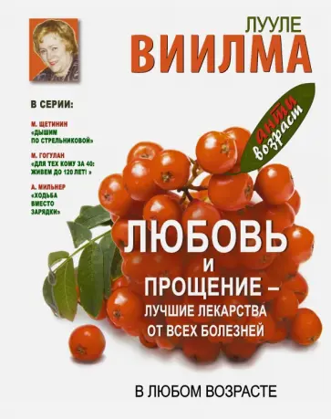 Лууле Виилма - Любовь и прощение - лучшие лекарство от всех болезней обложка книги