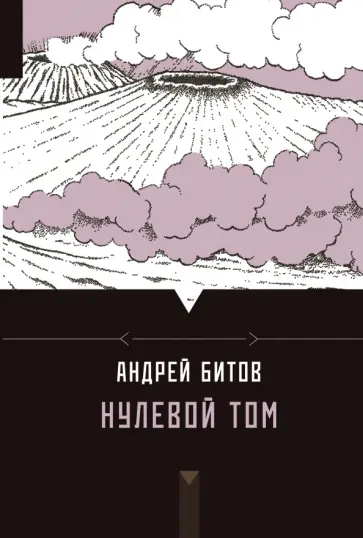 Андрей Битов - Нулевой том Андрей Битов - Нулевой том обложка книги