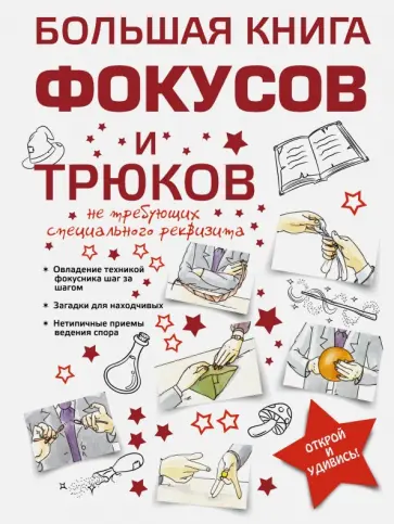 Анна Торманова - Большая книга фокусов и трюков Анна Торманова - Большая книга фокусов и трюков обложка книги