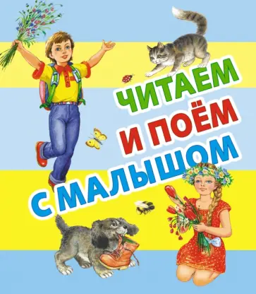 Читаем и поём с малышом Читаем и поём с малышом обложка книги