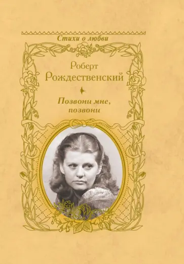 Роберт Рождественский - Позвони мне, позвони обложка книги