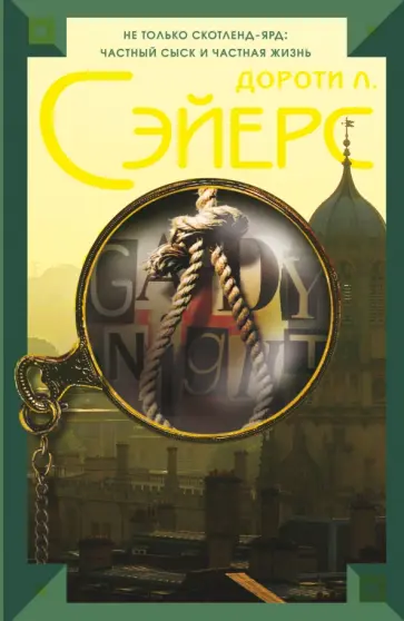Дороти Сэйерс - Возвращение в Оксфорд Дороти Сэйерс - Возвращение в Оксфорд обложка книги
