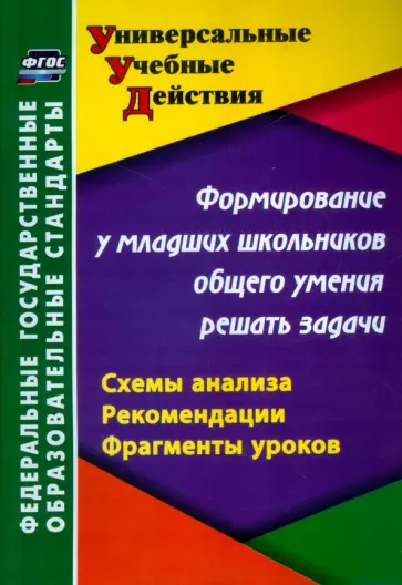Калашникова, Блинова - Формирование у младших школьников общего умения решать задачи. Схемы анализа, рекомендации. ФГОС Калашникова, Блинова - Формирование у младших школьников общего умения решать задачи. Схемы анализа, рекомендации. ФГОС обложка книги