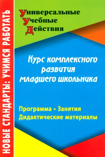 Карандашев, Крылова - Курс комплексного развития младшего школьника. Программа. Занятия. Дидактические материалы обложка книги