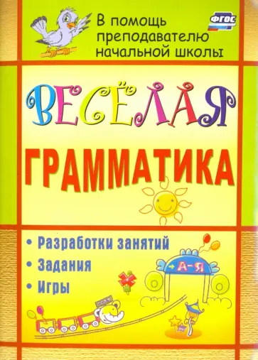 Юлия Вакуленко - Веселая грамматика. Разработки занятий, задания, игры. ФГОС обложка книги