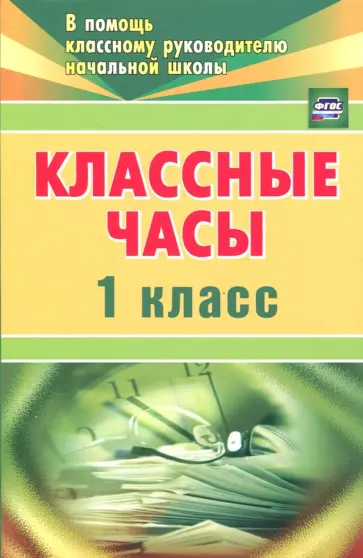 Попова, Власенко - Классные часы. 1 класс. ФГОС Попова, Власенко - Классные часы. 1 класс. ФГОС обложка книги