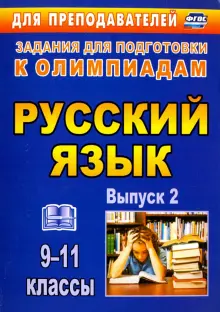 Олимпиадные задания по русскому языку. 9-11 классы. Выпуск 2. ФГОС