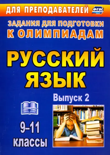 Черепанова, Нелюбова - Олимпиадные задания по русскому языку. 9-11 классы. Выпуск 2. ФГОС обложка книги