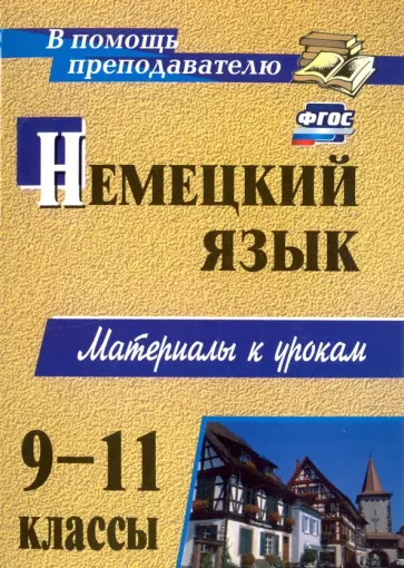 Светлана Мытковская - Немецкий язык. 9-11 классы. Материалы к урокам. ФГОС обложка книги