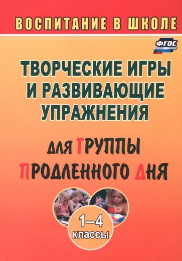 Людмила Мищенкова - Творческие игры и развивающие упражнения для группы продленного дня. 1-4 классы. ФГОС обложка книги