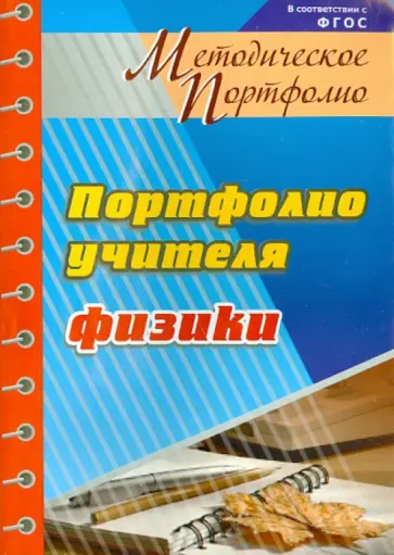 Ирина Фоминичева - Методическое портфолио учителя физики. ФГОС обложка книги