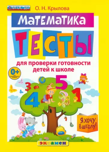 Ольга Крылова - Математика. Тесты для проверки готовности детей к школе. ФГОС ДО обложка книги