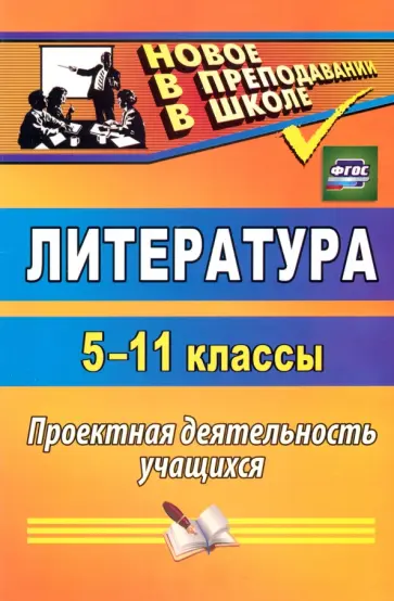 Литература. 5-11 классы. Проектная деятельность учащихся. ФГОС Литература. 5-11 классы. Проектная деятельность учащихся. ФГОС обложка книги