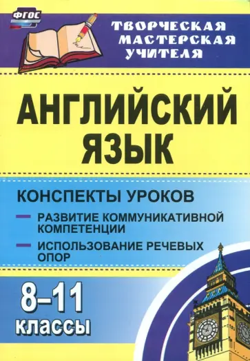 Юрий Верисокин - Английский язык. 8-11 классы. Конспекты уроков. Развитие коммуникативных компетенций. ФГОС обложка книги
