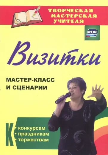 Роза Энсани - Визитки. Мастер-класс и сценарии к конкурсам, праздникам, торжествам. ФГОС Роза Энсани - Визитки. Мастер-класс и сценарии к конкурсам, праздникам, торжествам. ФГОС обложка книги