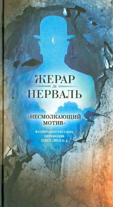 Нерваль де - Несмолкающий мотив в собрании русских переводов (1913 - 2013гг.) обложка книги
