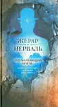 де Нерваль Жерар